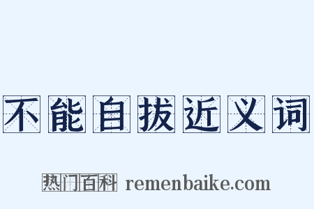 不能自拔近义词是什么意思的图片